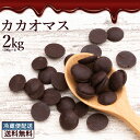 カカオマス 2kg (500g×4) [ 送料無料 スイーツ チョコレート カカオ カカオ100％ ハイカカオ 製菓 製菓用チョコレート 手作り 手作りチョコ 砂糖不使用 カカオマス 溶かしやすい お菓子材料 大容量 業務用 製菓材料 板チョコ ] 冷蔵便