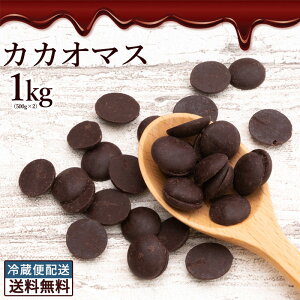 カカオマス 1kg (500g×2) [ 送料無料 スイーツ チョコレート カカオ カカオ100％ ハイカカオ 1000g 製菓 製菓用チョコレート 手作り 手作りチョコ 砂糖不使用 カカオマス お菓子材料 大容量 チョコレート 業務用 製菓材料 板チョコ ] 冷蔵便