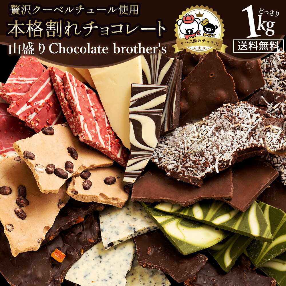 ＼期間限定★25％OFF／ チョコレート 割れチョコ 超お得な11種類の割れチョコ福袋★ クベ之助とチュル太山盛りChocolateBrothers 1kg 訳あり チョコ 福袋 詰め合わせ 大量 割れチョコミックス 子供 お取り寄せ お買い物マラソン SALE セール