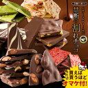 【期間限定★買えば買うほどオマケ付き】 訳あり 送料無料 チョコレート チョコ 割れチョコ 34種類から選べるクーベルチュールの贅沢割れチョコ 270g 割れチョコ 大量 1,000円ポッキリ お取り寄せ スイーツ チョコレート チョコ 大量 業務用 セール お買い物マラソン