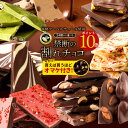 【ポイント10倍！さらに買えば買うほどオマケ付】 訳あり 送料無料 チョコレート チョコ 割れチョコ 34種類から選べるクーベルチュールの贅沢割れチョコ 270g割れチョコ 大量 1,000円ポッキリ お取り寄せ スイーツ 【バレンタイン2022対象外】 【10%OFFクーポン発行中】