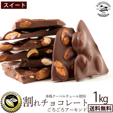 ポイント5倍 チョコレート チョコ 送料無料 訳あり スイーツ 割れチョコ 本格クーベルチュール使用 割れチョコ 『ごろごろアーモンド(スイート)』 1kg 割れチョコレート 訳あり チョコ 業務用 製菓材料 板チョコ 【冷蔵便】