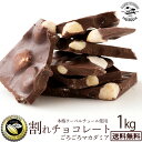 チョコレート 送料無料 訳あり スイーツ 割れチョコ 本格クーベルチュール使用 割れチョコ 『ごろごろマカダミア(スイート)』 1kg割れチョコレート クーベルチュール 訳あり チョコ チョコレート 業務用 製菓材料 板チョコ