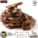 チョコレート チョコ 送料無料 訳あり スイーツ 割れチョコ 本格クーベルチュール使用 割れチョコ ごろごろアーモンド(ミルク) 1kg 割れチョコレート 訳あり ナッツ アーモンド チョコ 製菓材料 板チョコ 【冷蔵便】 【最大50%OFFクーポン発行中★お買い物マラソン】