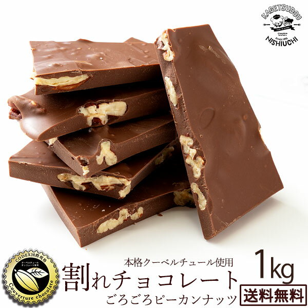 チョコレート チョコ 送料無料 訳あり スイーツ 割れチョコ 本格クーベルチュール使用 割れチョコ 『ごろごろピーカンナッツ(ミルク)』 1kg 割れチョコレート 訳あり チョコ 業務用 製菓材料 板チョコ