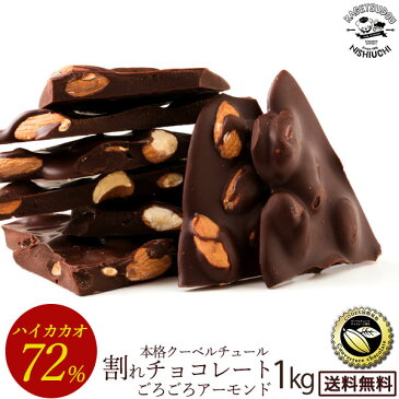 ポイント5倍 チョコレート チョコ 送料無料 カカオ70%以上 訳あり スイーツ 割れチョコ 本格クーベルチュール使用 割れチョコ ごろごろアーモンド ハイカカオ 72% 1kg 割れチョコレート チョコ 業務用 製菓材料 【冷蔵便】