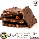 チョコレート 送料無料 訳あり スイーツ 割れチョコ 本格クーベルチュール使用 割れチョコ 『ショコラオレンジ(スイート)』 1kg 割れチョコレート クーベルチュール 訳あり チョコ チョコレート 業務用 製菓材料 板チョコ