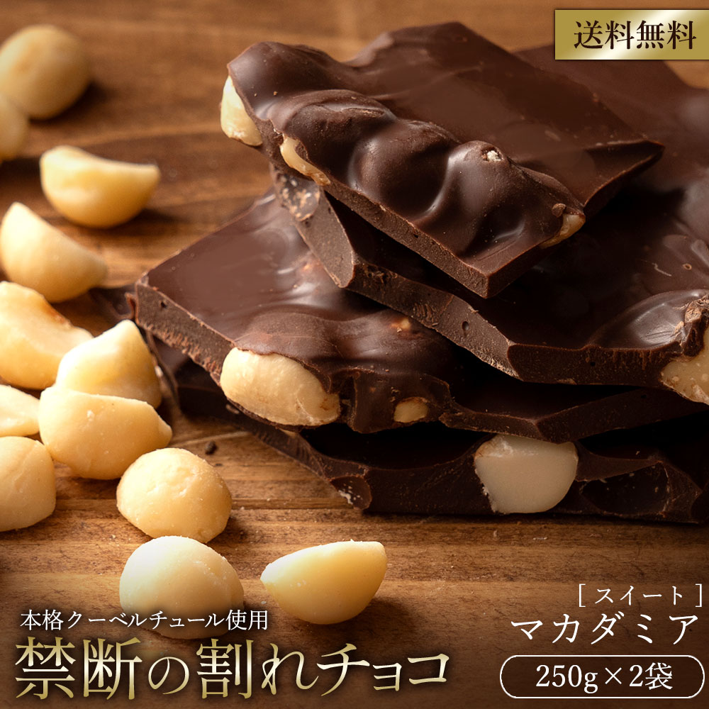 チョコレート チョコ 送料無料 訳あり スイーツ 割れチョコ 本格クーベルチュール使用 割れチョコ ごろごろマカダミア 250g×2個セット 割れチョコレート 業務用 製菓材料 板チョコ お取り寄せグルメ お菓子