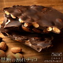 チョコレート チョコ 訳あり スイーツ 割れチョコ 本格クーベルチュール使用 割れチョコ アーモンドチョコ スイート 250g×2個セット 割れチョコレート 業務用 子供 お取り寄せ お菓子