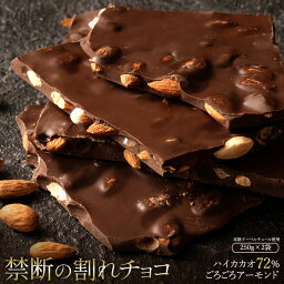 【今季限り数量限定】チョコレート チョコ 割れチョコ ハイカカオ ごろごろアーモンド 72% 250g×2個セット 訳あり スイーツ 割れチョコ 本格クーベルチュール使用 業務用 お菓子 ハイビター