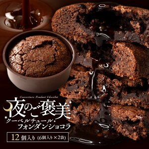 【予約販売】スイーツ チョコ 夜のご褒美 クーベルチュールフォンダンショコラ 12個 (6個入×2袋セット) [ 本格クーベルチュール使用 プチ フォンダンショコラ スイーツ お菓子 詰め合わせ かわいい お返し プチギフト ] お取り寄せ