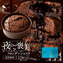 ＼期間限定★10％OFF／ スイーツ チョコ 夜のご褒美 クーベルチュールフォンダンショコラ 12個 (6個入×2袋セット) [ 本格クーベルチュール使用 プチ フォンダンショコラ スイーツ お菓子 詰め合わせ かわいい お返し ] お買い物マラソン SALE セール