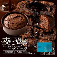 ＼期間限定★25％OFF／ スイーツ チョコ 夜のご褒美 クーベルチュールフォンダンシ...