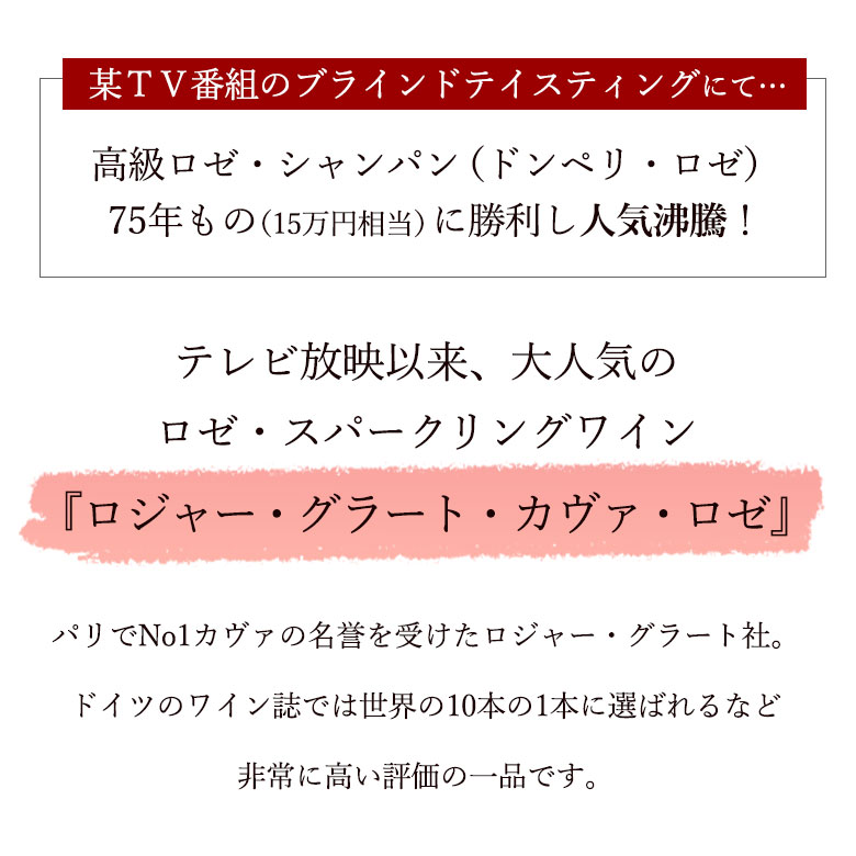 ロジャーグラートカヴァロゼブリュット[泡・ロゼ・スペイン]某人気テレビ番組のワイン飲み比べで、15万円のドンペリに勝ったカヴァ ギフト 御中元 750ML