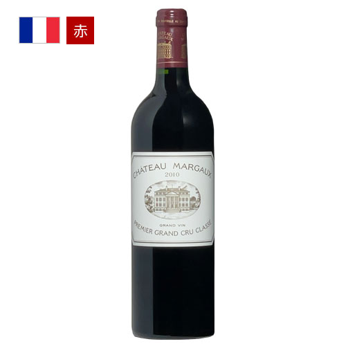 シャトー・マルゴー[2010] 　Chateau Margaux 　五大シャトー　ボルドー　メドック　 フルボディ　 ギフト 父の日 プレゼント 750ML