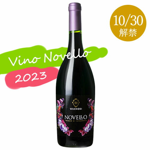 【入荷しました】 ヴィーノ ノヴェッロ ヴェレノージ 2023 2023新酒 赤ワイン 赤 イタリア マルケ ギフト プレゼント 750ML