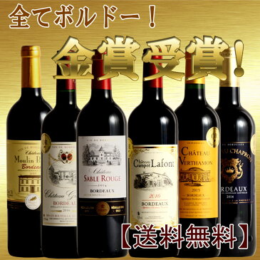 ボルドー金賞飲み比べ 6本セット 送料無料 ワイン 金賞 セット 赤ワイン ワインセット ボルドー フルボディー コク旨 bordeaux wine