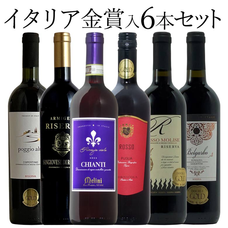 金賞イタリア 6本セット 赤 ワイン セット wine ギフト 父の日 750ML