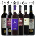 金賞イタリア 6本セット 赤 ワイン セット wine ギフト 母の日 750ML