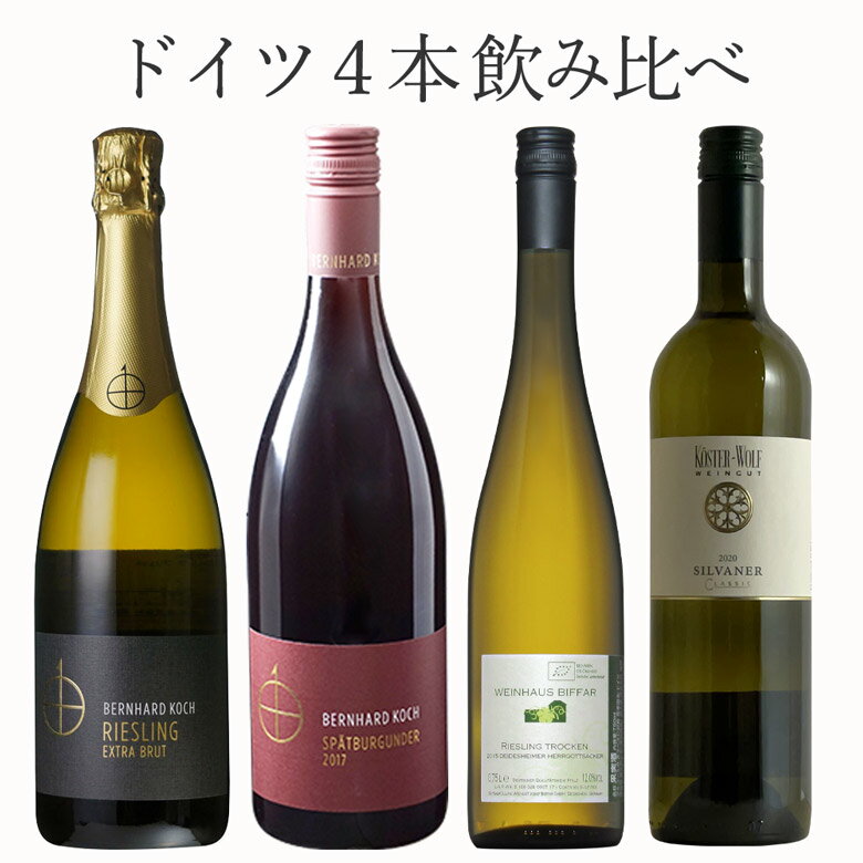 爽やかなドイツワイン4本セット ワイン セット wine ギフト 父の日 750ML