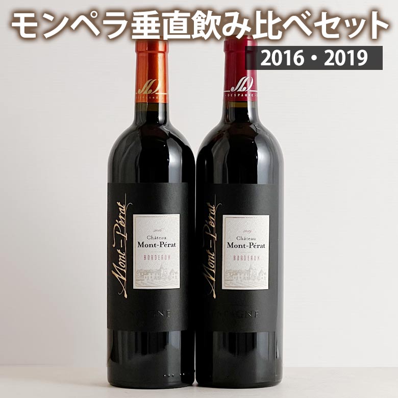 シャトー・モンペラ・ルージュ 垂直飲み比べ 2本セット 2016 2019 神の雫 750ml・赤 CHATEAUMONT-PERAT ボルドーwine bordeaux ギフト 父の日 750ML