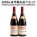 シャルルノエラ　2009年 水平セット 2本セット ワイン セット wine ギフト ホワイトデー 750ML