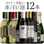 ボルドー金賞入 泡赤白 ミックス 12本 ワイン セット wine ギフト 母の日 750ML