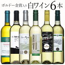 ボルドー金賞入 白6本 ワイン セット wine ギフト ホワイトデー 750ML