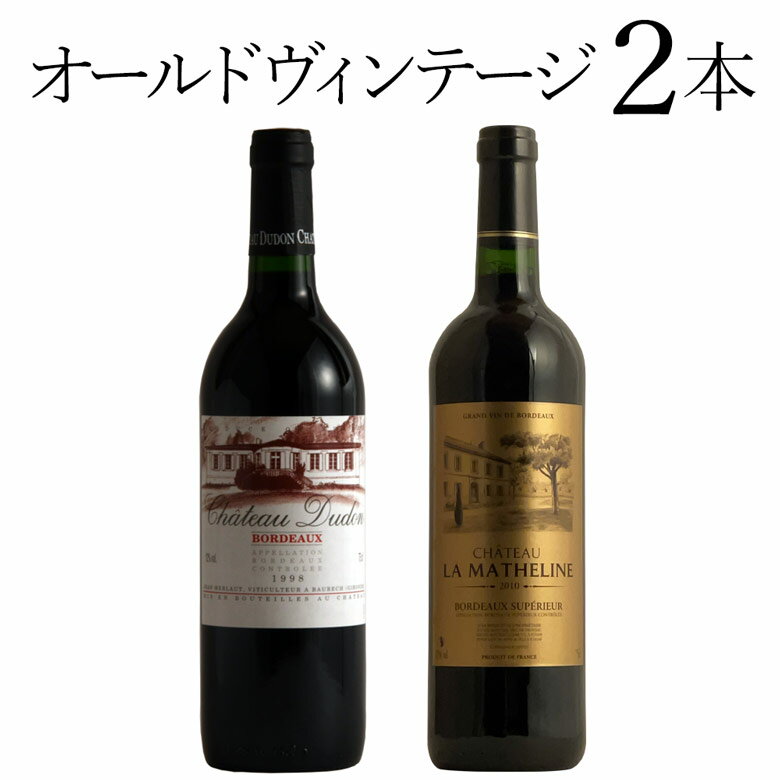 オールドヴィンテージ 2本 ワイン セット wine ギフト 父の日 750ML