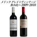 メドック 超グレイトヴィンテージ2009と2010 2本 ワイン セット wine ギフト バレンタイン 750ML