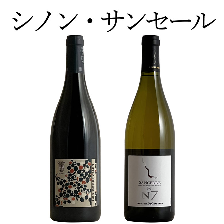 ロワールを代表する赤と白 シノンとサンセール 2本 ワイン セット wine ギフト クリスマス 750ML