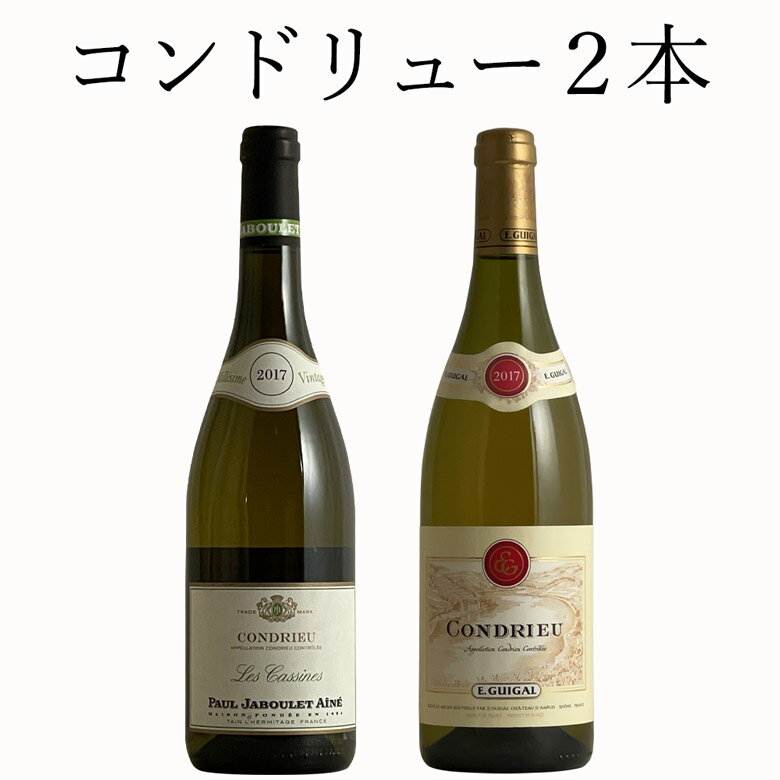 ワイン飲み比べセット コンドリュー 飲み比べ 2本セット ワイン セット wine ギフト 父の日 750ML