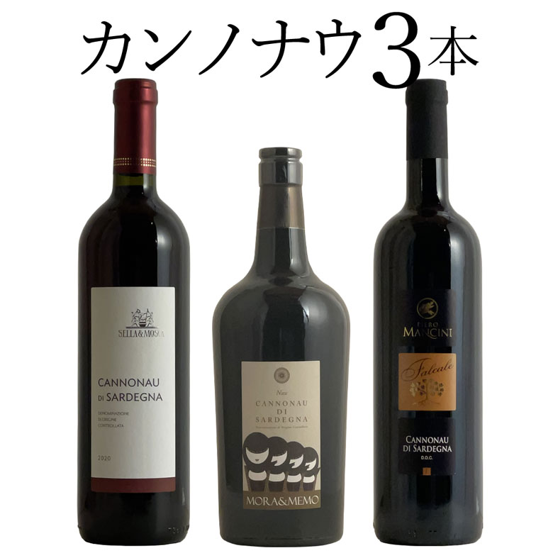 カンノナウ　3本セット ワイン セット wine ギフト 父の日 750ML