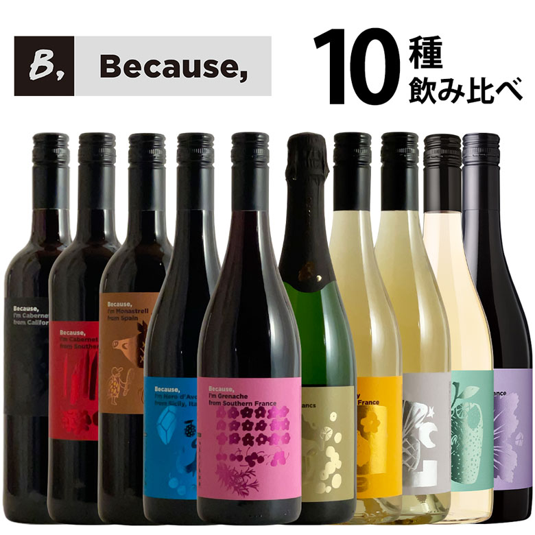 Because, ビコーズ 10本セット 飲み比べ 全タイプ楽しめる コンプリートセット ワイン セット wine ギフト 父の日 750ML