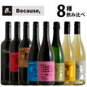 Because, ビコーズ 8本セット 飲み比べ ワイン セット wine ギフト 母の日 750ML