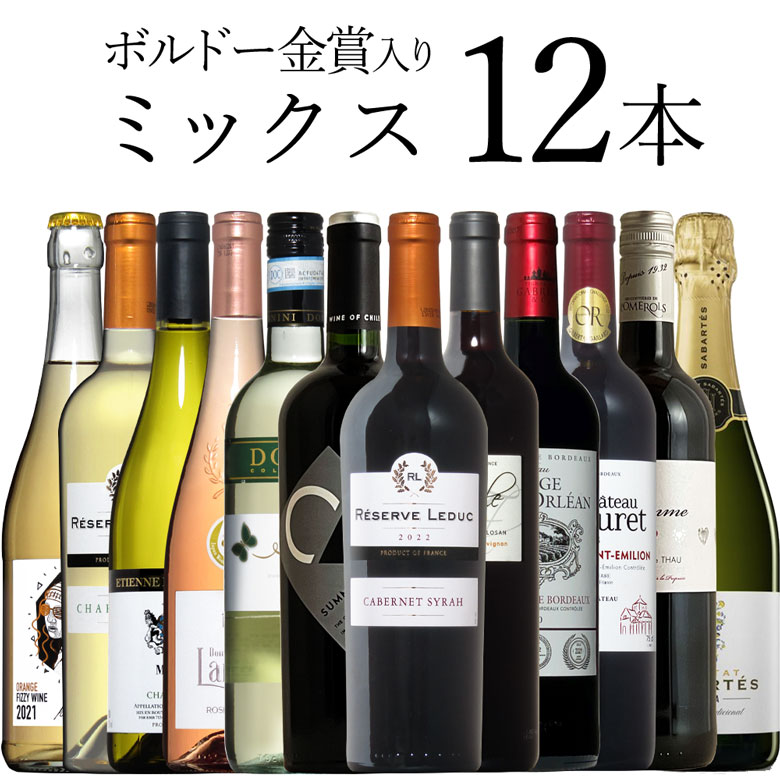 ボルドー金賞入 泡赤白 ミックス 12本 ワイン セット wine ギフト 母の日 750ML