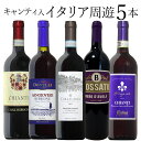 キャンティ入 イタリア周遊！ 5本 ワイン セット wine ギフト 母の日 750ML