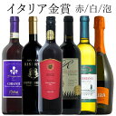 イタリア金賞 泡 白 赤 ミックス 6本セット ワイン セット wine ギフト ホワイトデー 750ML