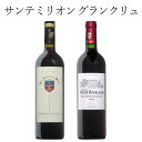 サンテミリオングランクリュ 2本セット フランス 赤ワイン ワイン セット wine ギフト ホワイトデー 750ML