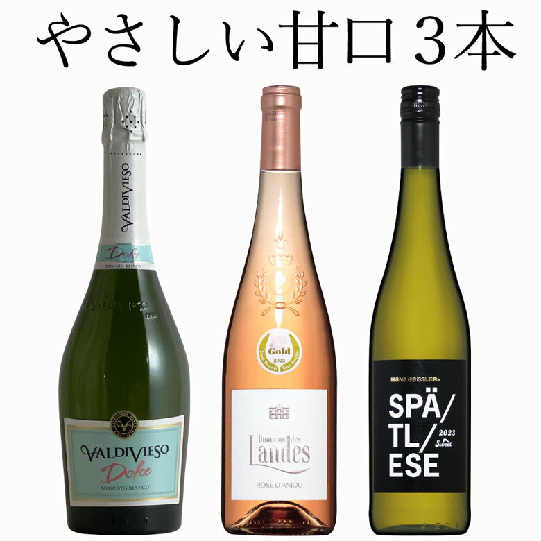 やさしい甘口ワインを飲み比べ 3本セット スパークリングワイン ワイン セット wine ギフト 父の日 750ML