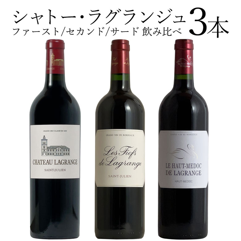 シャトー・ラグランジュ [ファースト] [セカンド] [サード] 飲み比べ3本セット ワイン セット wine ギフト 父の日 750ML