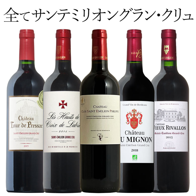 全てサンテミリオン グランクリュ！5本セット フランス 赤ワイン ワイン セット wine ギフト 父の日 750ML