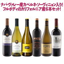 【ナパ・ヴァレー産入り】カリフォルニア 6本セット カベルネ・ソーヴィニヨン&シャルドネ飲み比べ 赤白ミックス アメリカ ワイン セット wine ギフト 御中元 750ML
