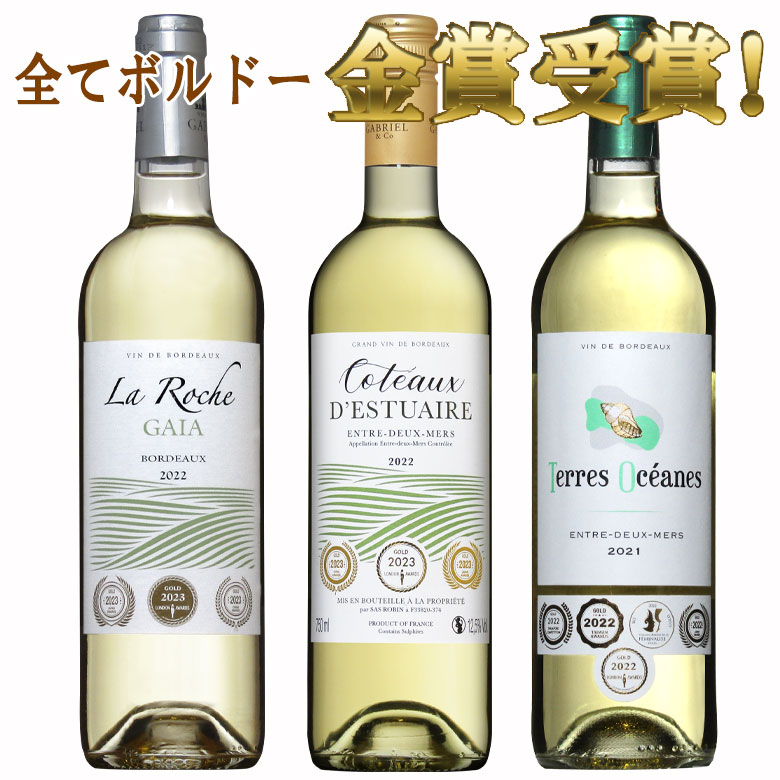 白ワイン ボルドー金賞受賞3本セット ボルドー セット 金賞 ワインセット bordeaux wine ギフト 父の日 ワイン 750ML