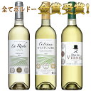 白ワイン ボルドー金賞受賞3本セット　ボルドー セット 金賞 ワインセット bordeaux wine ギフト 母の日 ワイン 750ML