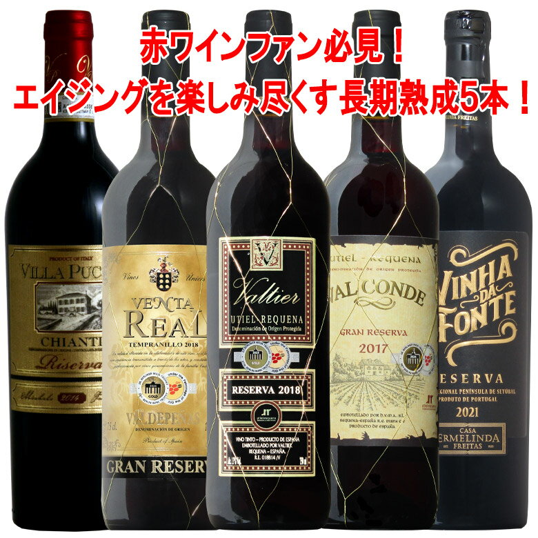 イタリア スペインリゼルヴァばかり 長期熟成飲み比べ 赤ワイン 750ml 5本 ワインセット wine ギフト 父の日 750ML