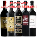 イタリア、スペインリゼルヴァばかり!長期熟成飲み比べ 赤ワイン 750ml 5本 ワインセット wine ギフト 御中元 750ML