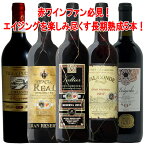 イタリア、スペインリゼルヴァばかり！長期熟成飲み比べ 赤ワイン 750ml 5本 ワインセット wine ギフト 母の日 750ML