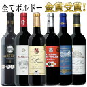 【グラーヴ入り】 金賞受賞ボルドー6本 セット 赤 赤ワイン