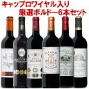 【全て格上】金賞入 5名のソムリエチームの厳選ボルドー6本！ ボルドー ワイン 